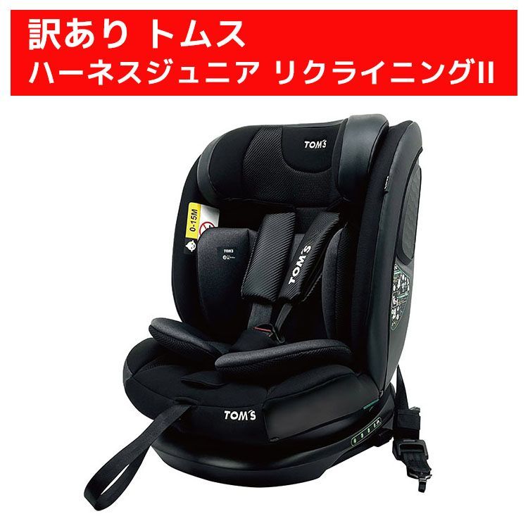 訳あり トムス ハーネスジュニア リクライニングII ISOFIX 76cm〜150cm