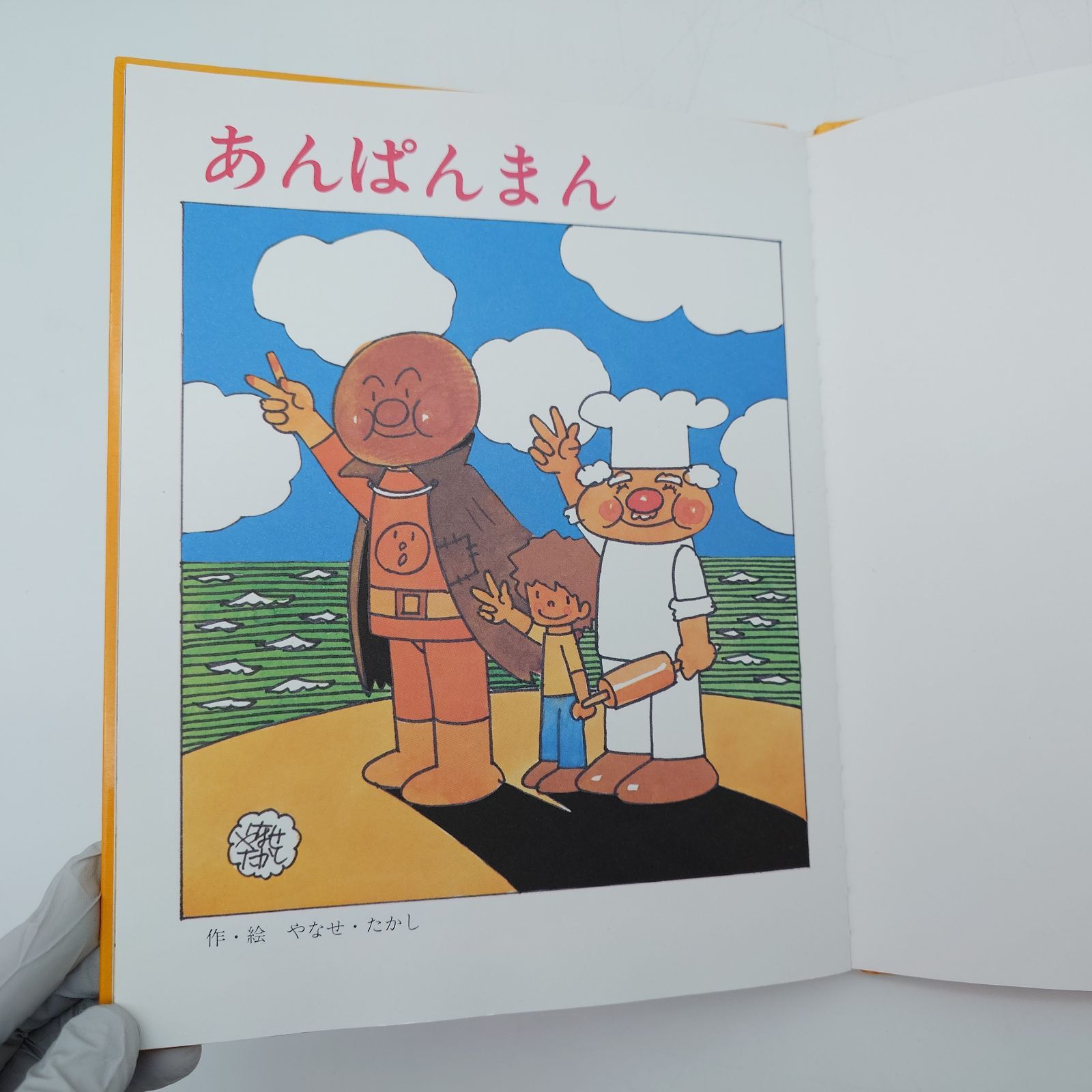 7 あんぱんまん やなせたかし キンダーおはなし絵本 傑作選 絵本 中古