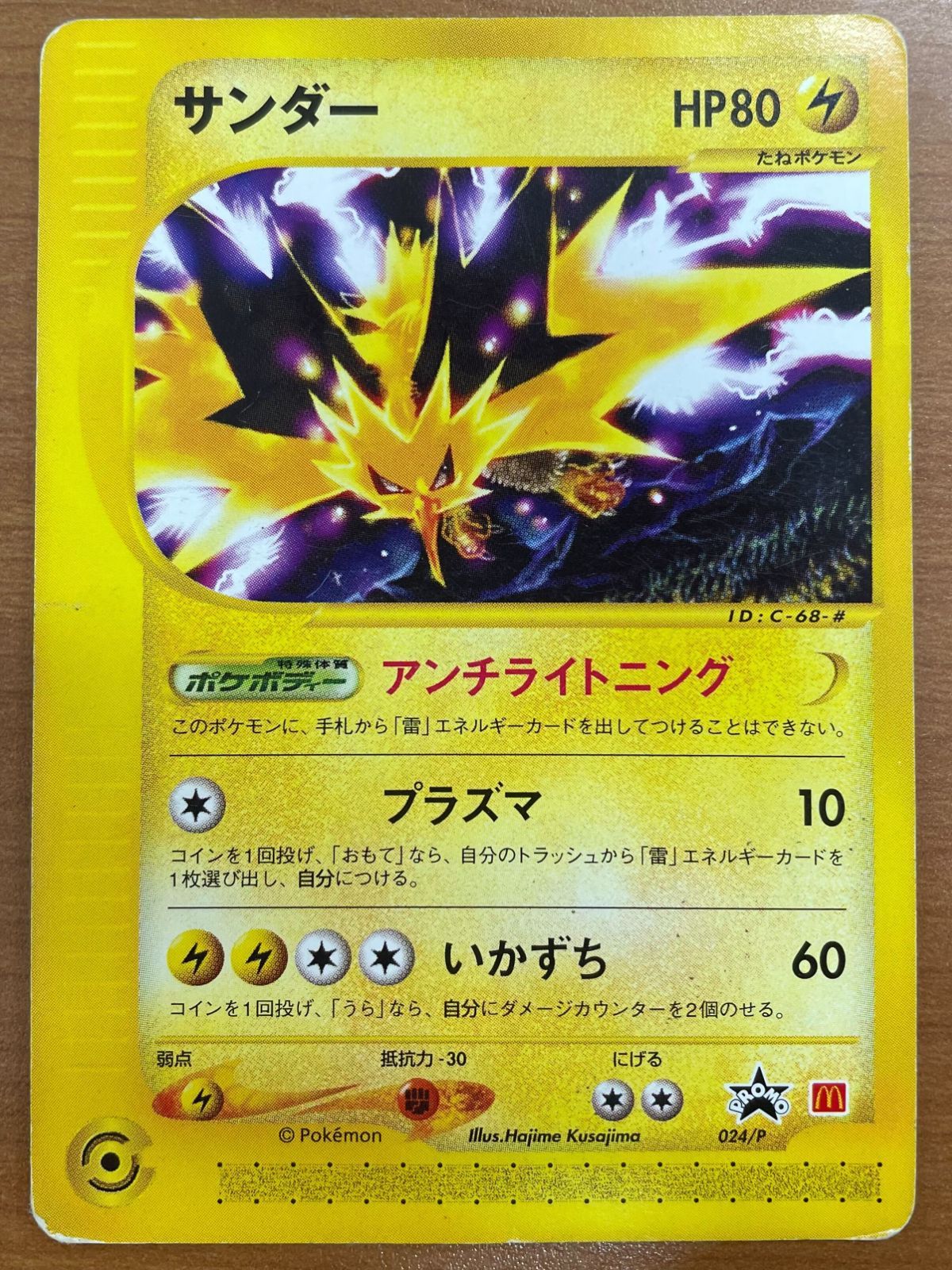 状態D サンダー 024/P カードe マクドナルドプロモ PROMO ポケカ
