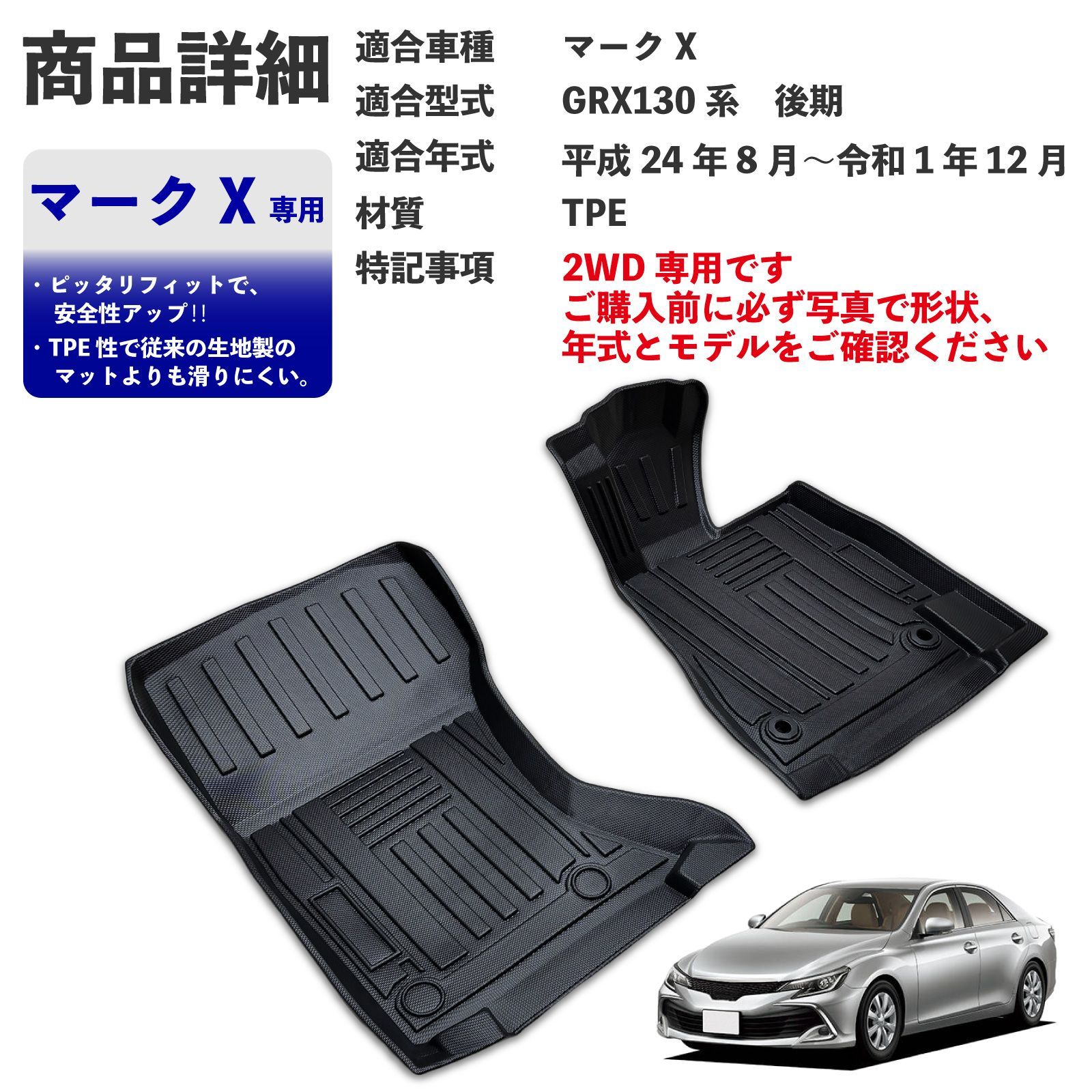 マークX GRX130 系 後期 | 2WD フロアマット 3D設計 1列目用 運転席