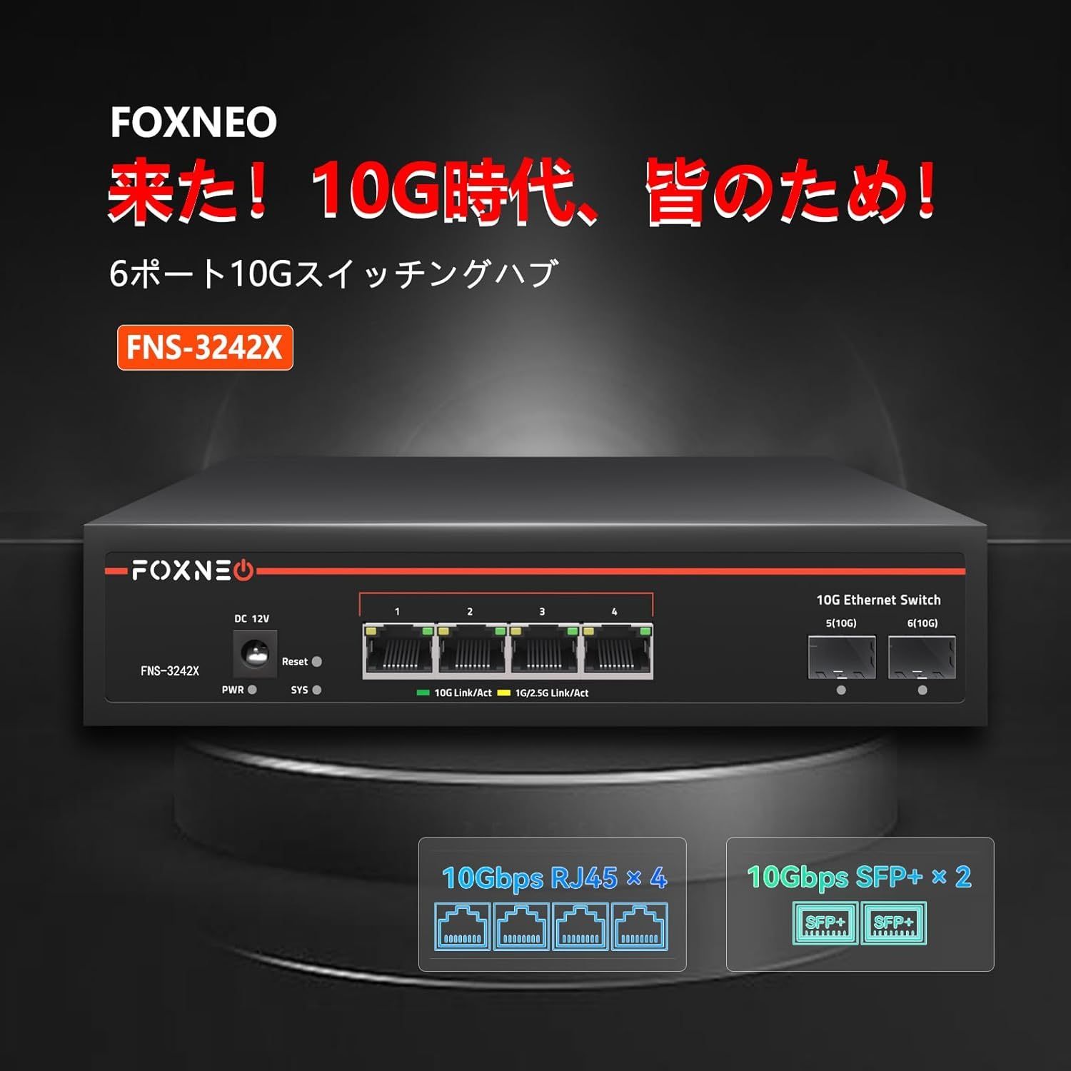 FOXNEO 10G スイッチングハブ 6ポート（4×10G RJ45＋2×10G SFP+）即插