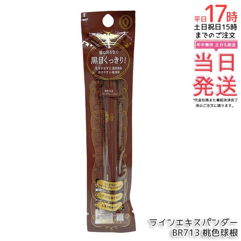 マジョリカ マジョルカ ラインエキスパンダー BR713 桃色球根 0.5mL