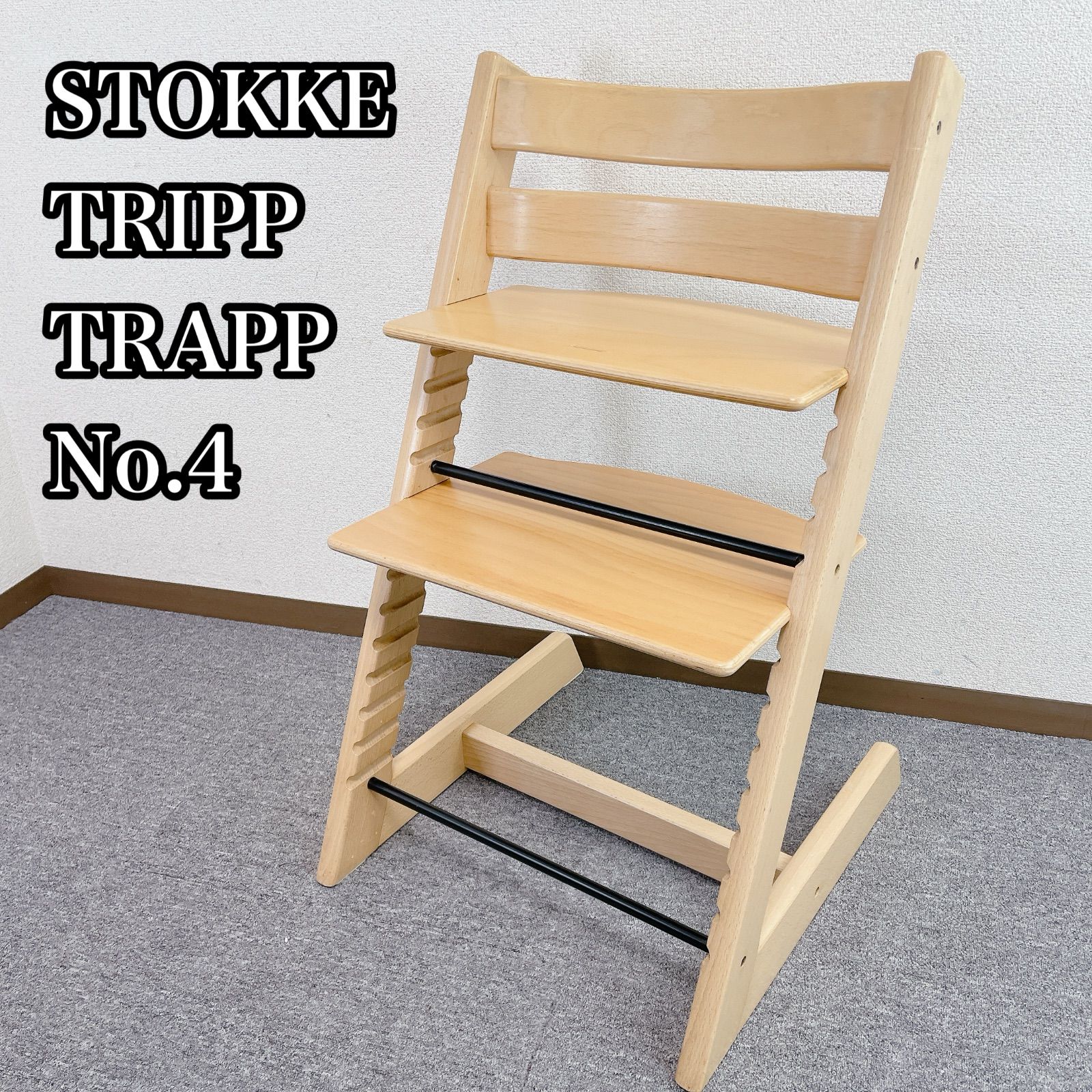 STOKKE tripp trapp No4 ナチュラル 椅子 - メルカリ