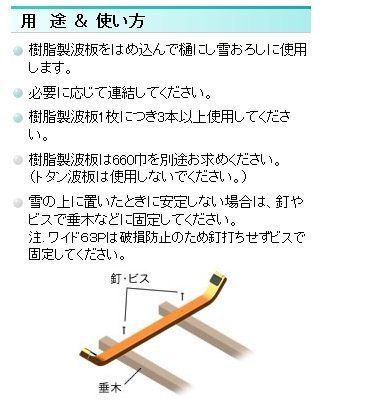 ポリカーボネイト雪おろしワイド63 P 入 市販の波板に取り付けて 雪おろしに使用します e