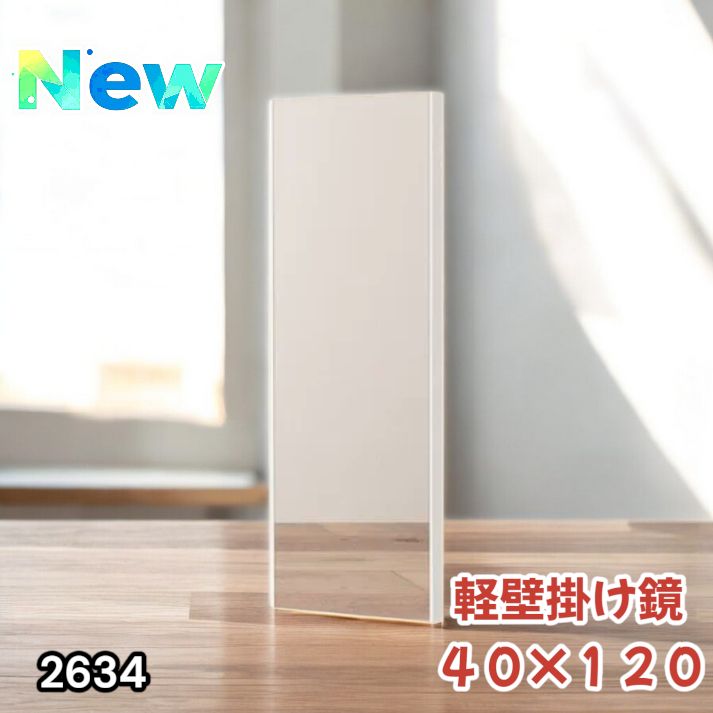 2634 軽量 壁掛け 割れない鏡 幅40cm×高さ120cm ゴールド フィルム