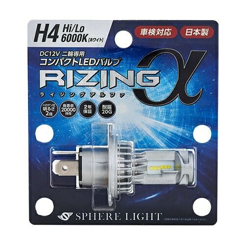 SPHERE LIGHT：スフィアライト バイク用 LEDヘッドライト RIZINGアルファ H4 Hi/Lo 6000K 2年保証 LEDバルブ カスタム パーツ