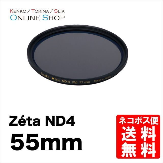 【即配】  ケンコートキナー KENKO TOKINA カメラ用 フィルター 55mm Zeta ゼータ ND4【ネコポス便送料無料】【0824楽天カード分割】【アウトレット】