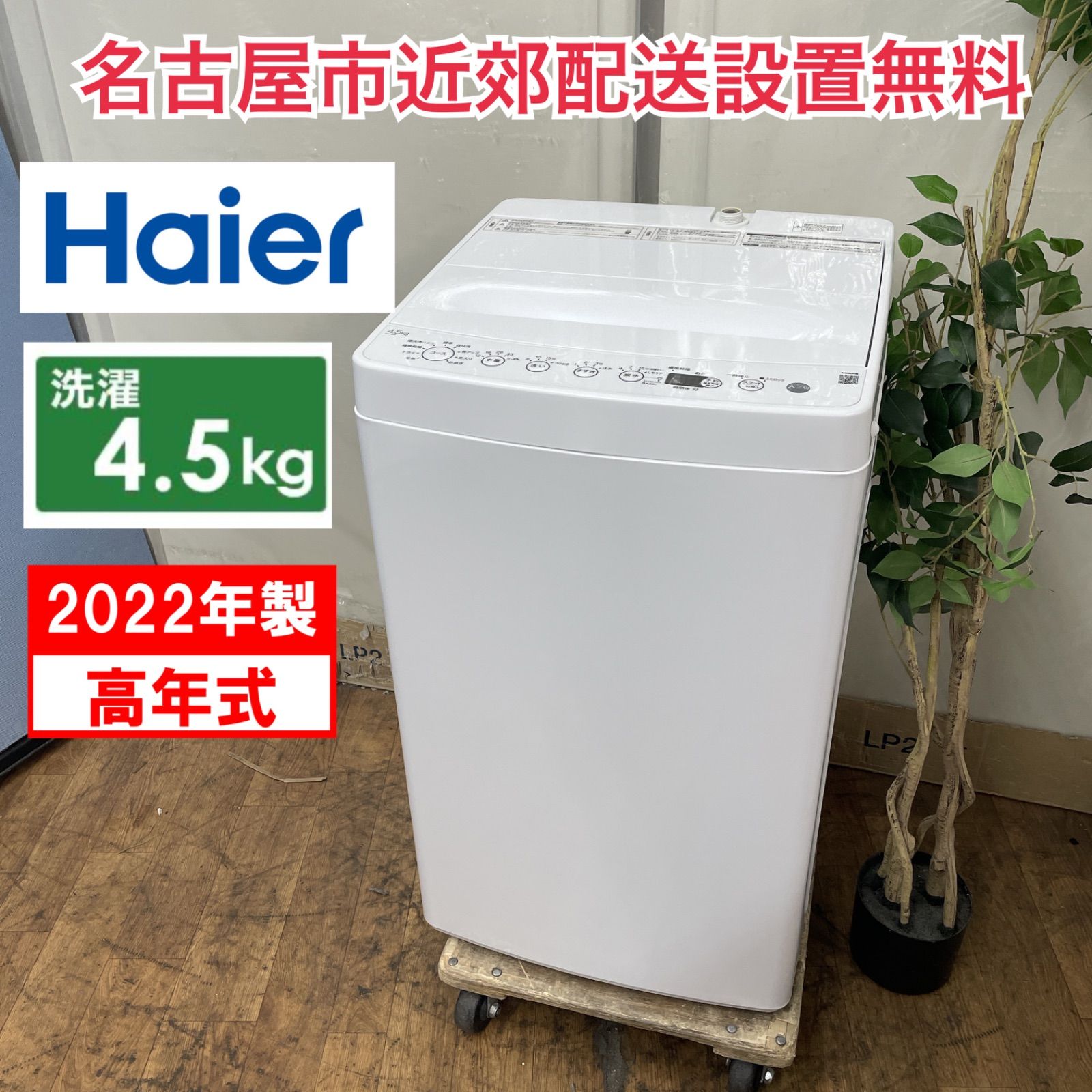 R086 ☀️ 名古屋市近郊配送設置無料！ Haier 洗濯機 （洗濯4.5