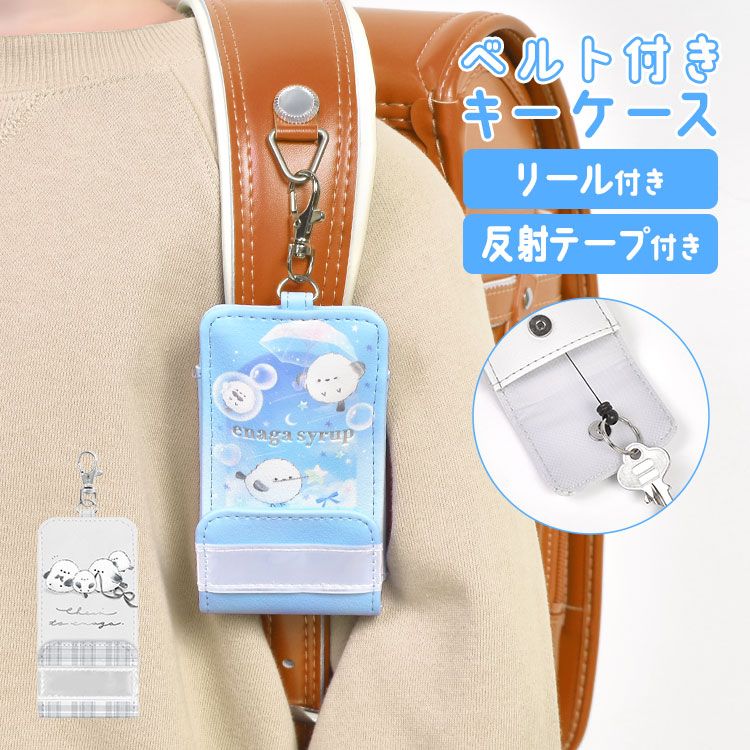キーケース リール付き 小学生 女の子 かわいい おしゃれ 子供