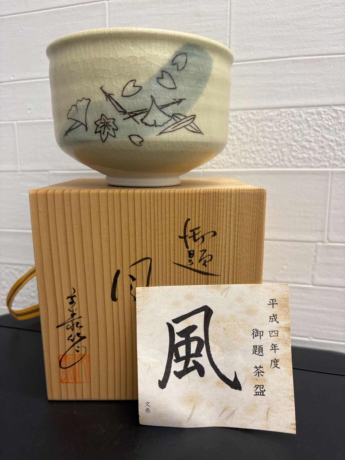 兎月窯の杉浦文泰氏による風「平成四年度御題茶盌」 - メルカリ