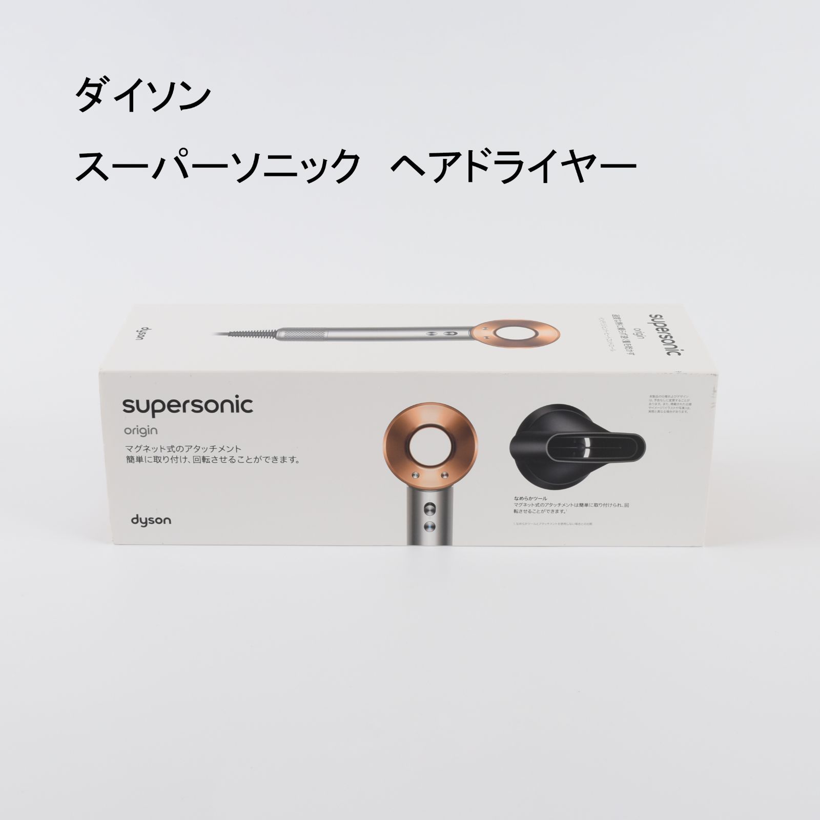 新品】【未開封品】ダイソン スーパーソニック ヘアドライヤー HD08 
