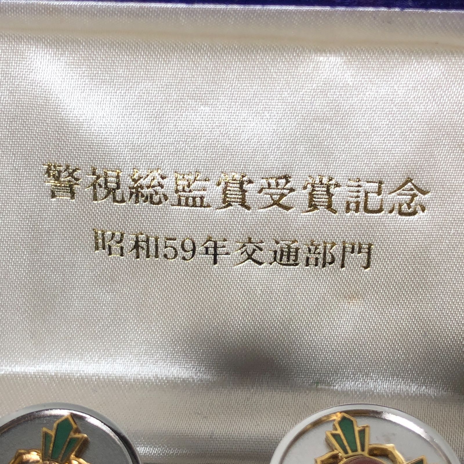 警視総監賞受賞記念 昭和59年 交通部門】ネクタイピン カフス セット