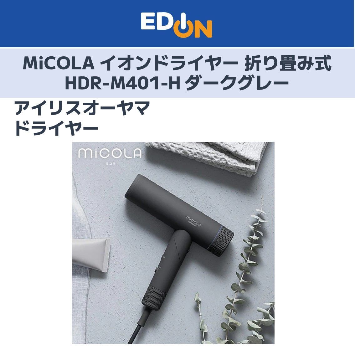 MiCOLAイオンドライヤー 折り畳み式 HDR-M401 新品 MiCOLA イオンドライヤー 折り畳み式 HDR-M401-H ダークグレー 107198