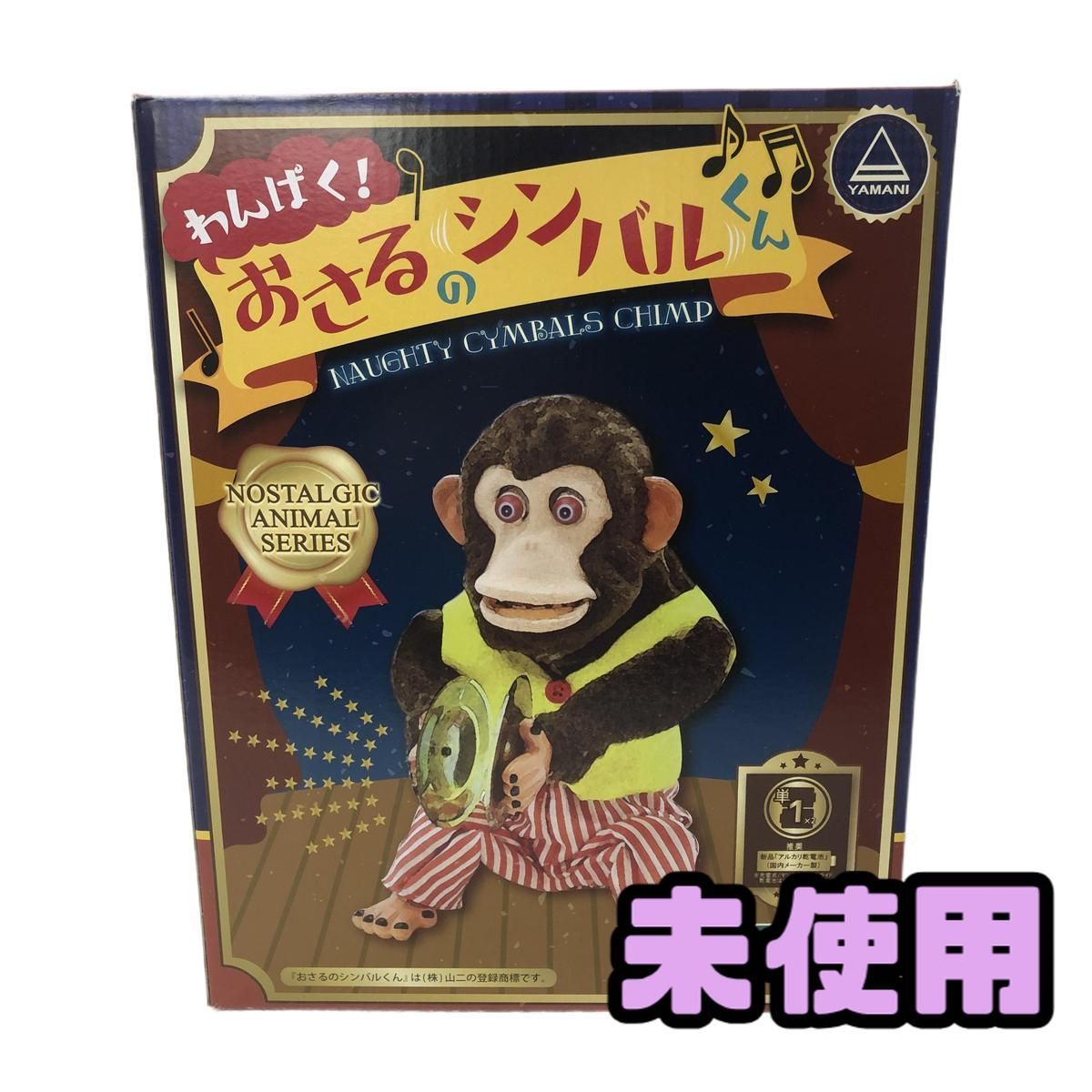 ☆未使用☆ おもちゃ 山二 わんぱく! おさるのシンバルくん 11293