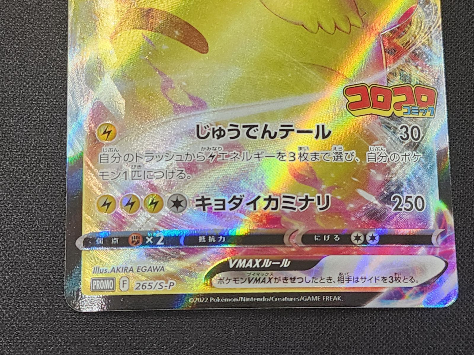 PC ポケモンカード ピカチュウVMAX 265/S-P コロコロコミック2022年1月