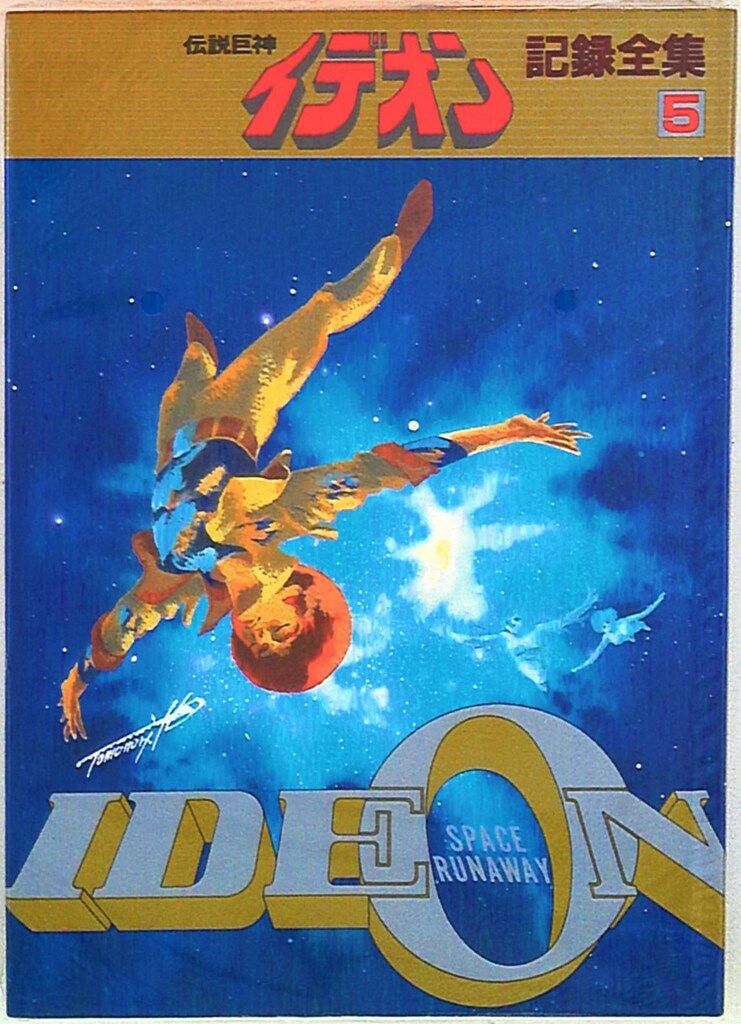 伝説巨神 イデオン 記録全集 全5巻 伝説巨神 イデオン 記録全集 全5巻 伝説巨神イデオン 記録全集 全6巻