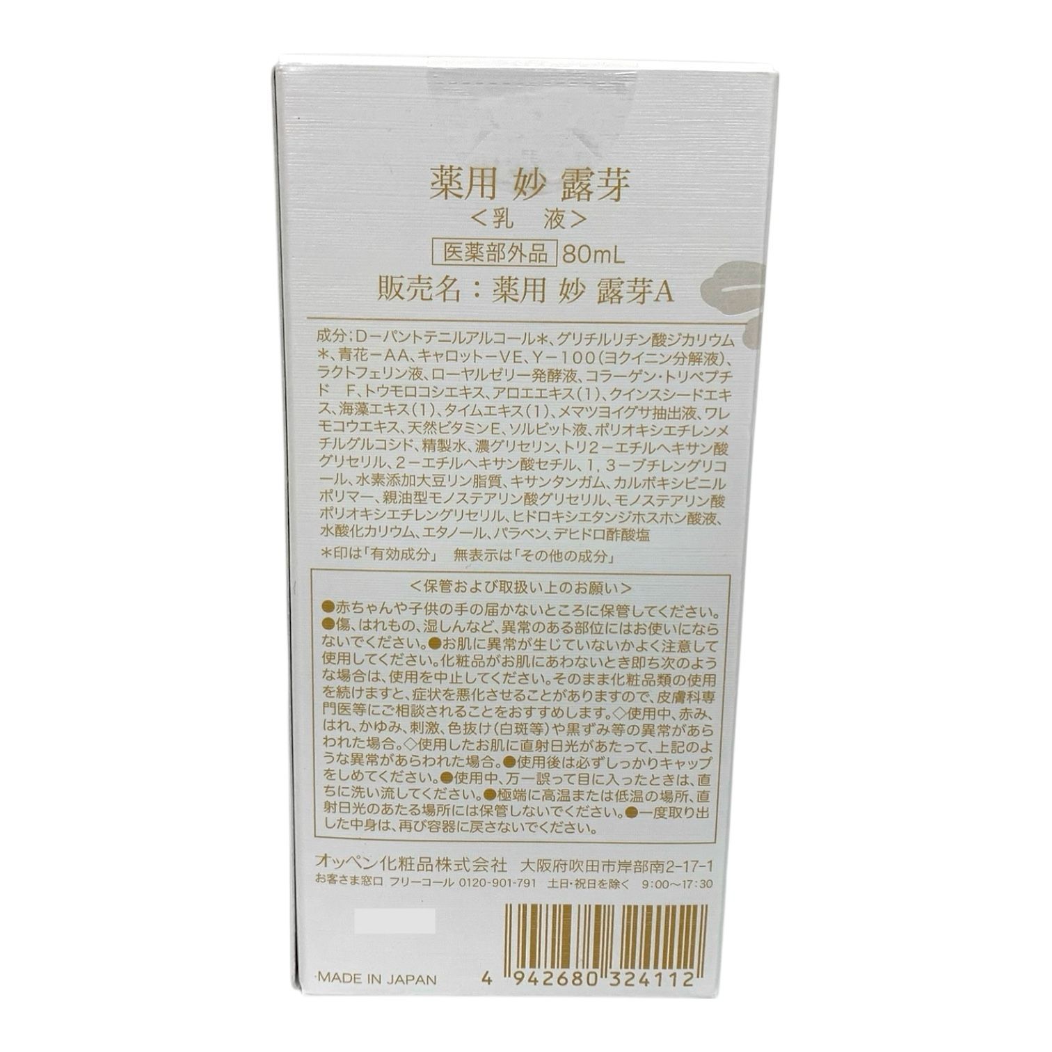 トクキレ】 オッペン 薬用 妙 (たえ) 露芽A (ろが) 80ml 乳液 未開封 