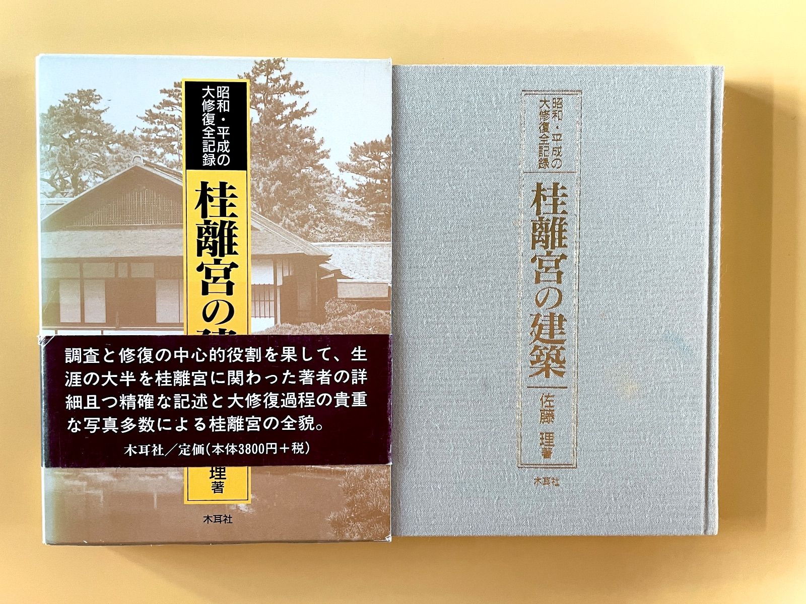 昭和・平成の大修復全記録 桂離宮の建築 ／ 佐藤 理 木耳社 - メルカリ