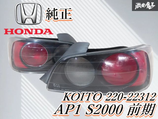 ☆キレイ！・割れ無し！☆ HONDA ホンダ 純正 AP1 S2000 前期 テール