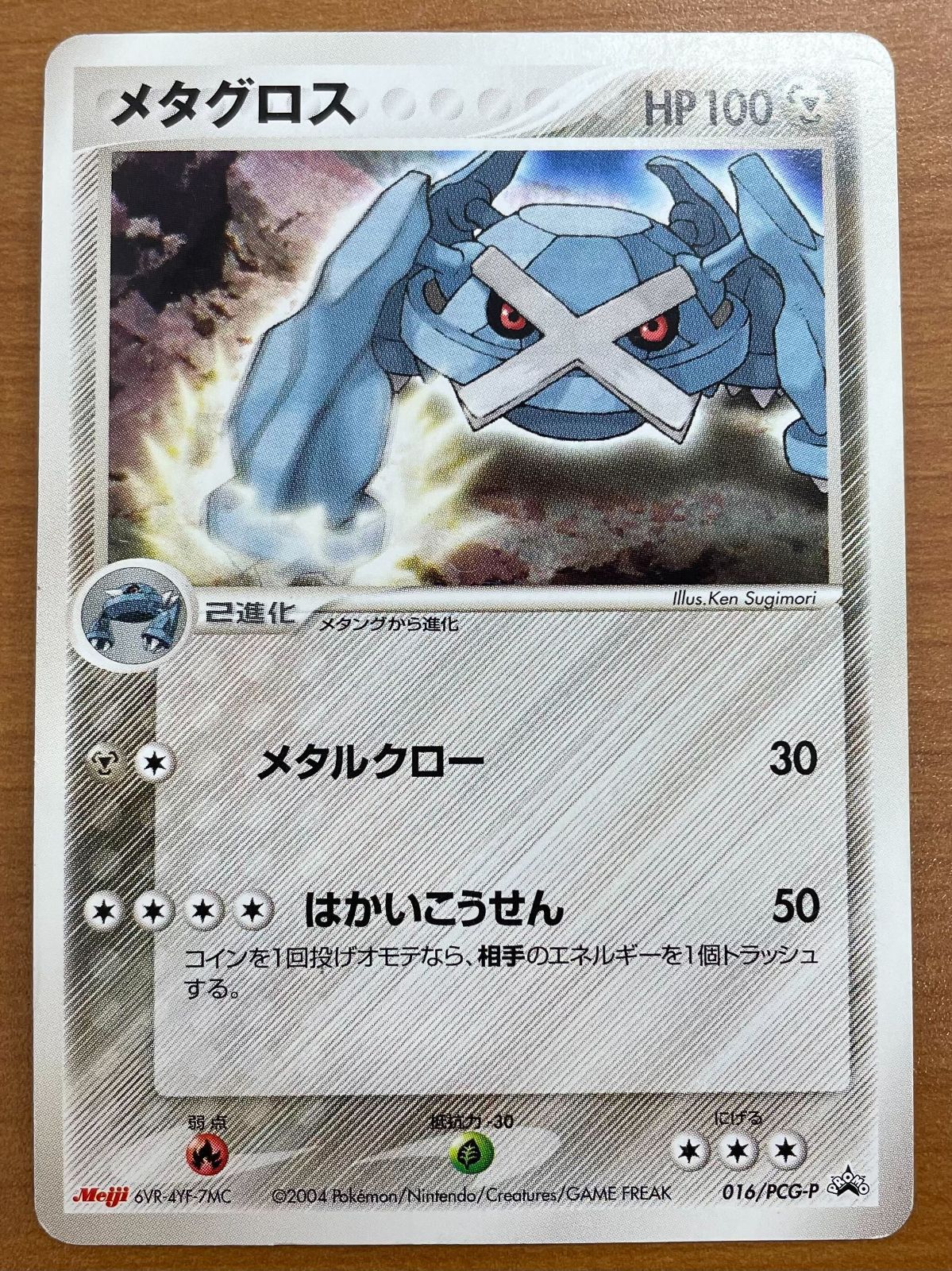 状態B メタグロス 016/PCG-P プロモ PROMO 明治 meiji ポケカ ポケモン