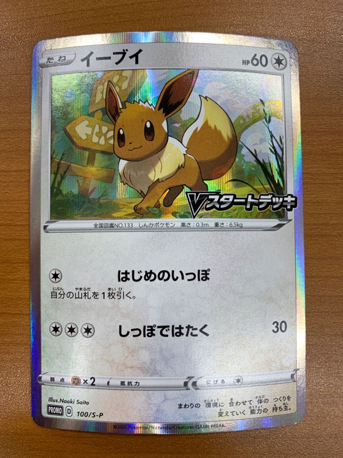 状態A イーブイ 100/S-P プロモ PROMO Vスタートデッキ ポケカ
