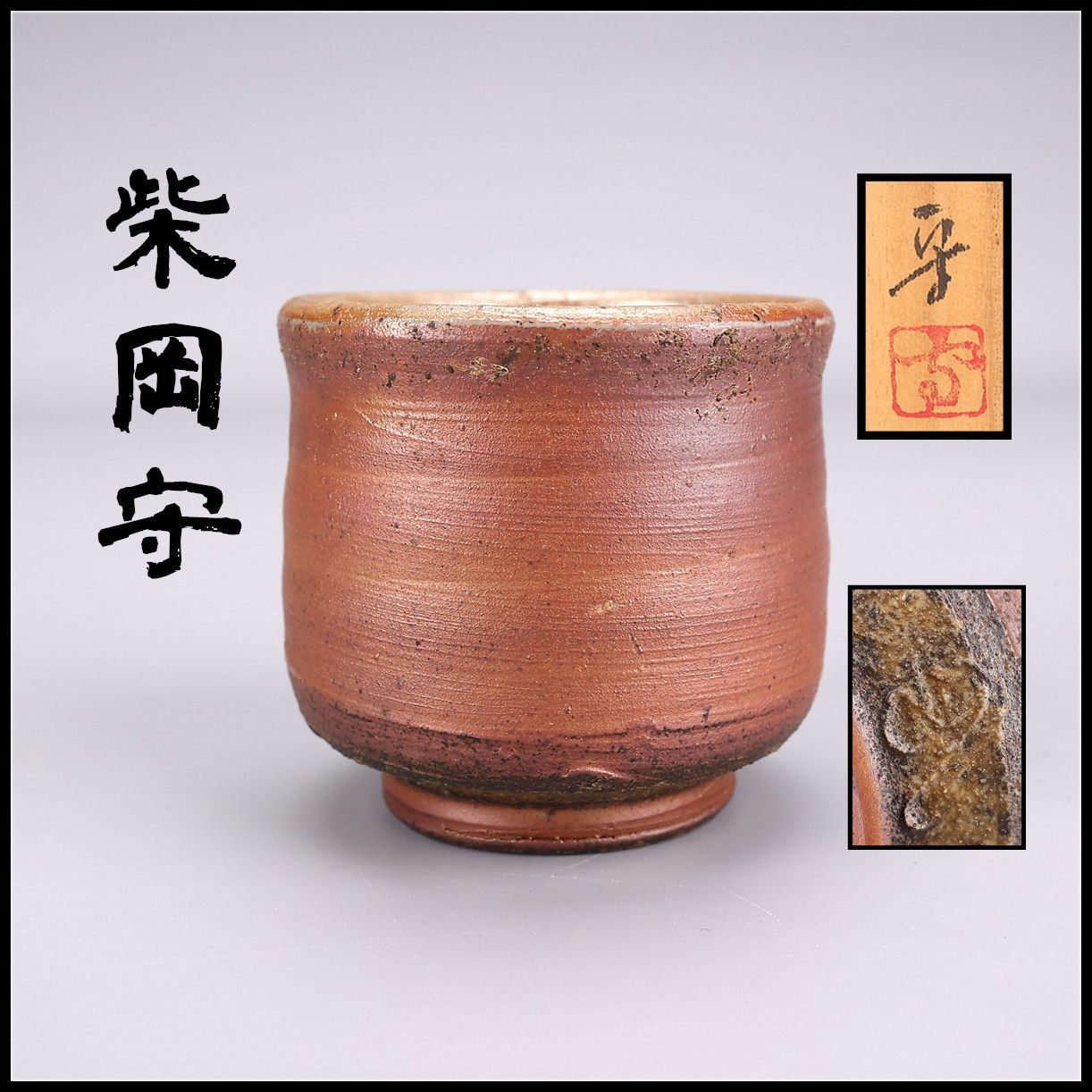 柴岡守】 備前焼 酒吞 ぐい吞 盃 共箱付 美品 CN986 - メルカリ