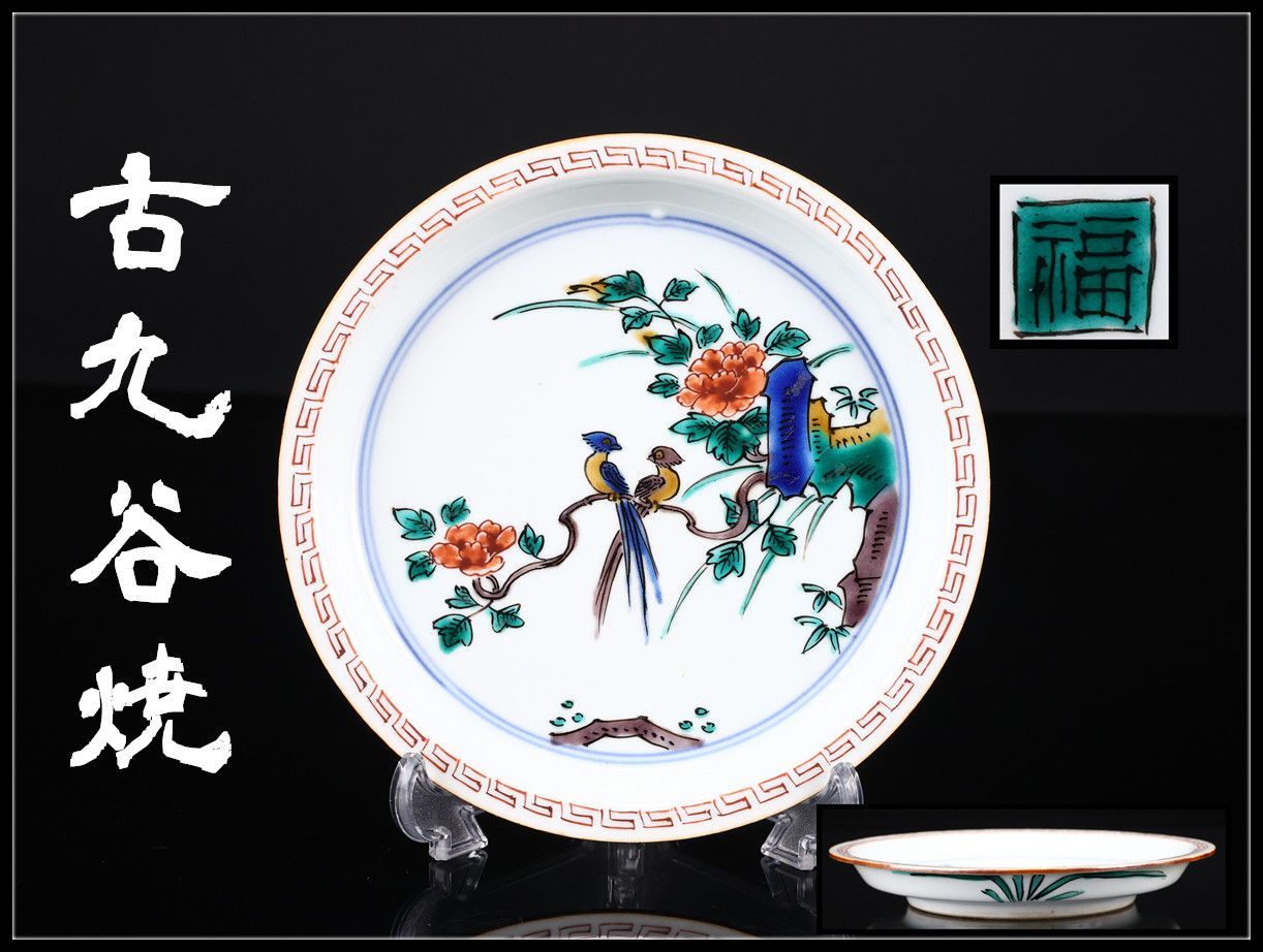 江戸時代 【古九谷焼】 角福銘 皿 径15㎝ 箱付 美品CO634 - メルカリ