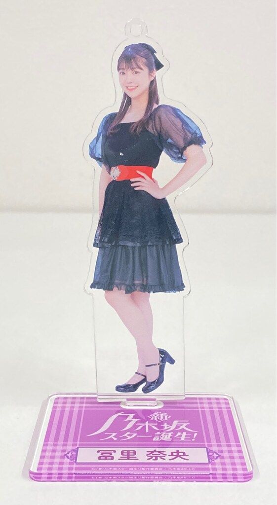 乃木坂46 新・乃木坂スター誕生!LIVE 冨里奈央 個別アクリルスタンド