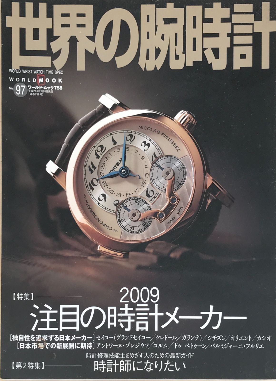 世界の腕時計 NO.97 (ワールド・ムック 758) - メルカリ