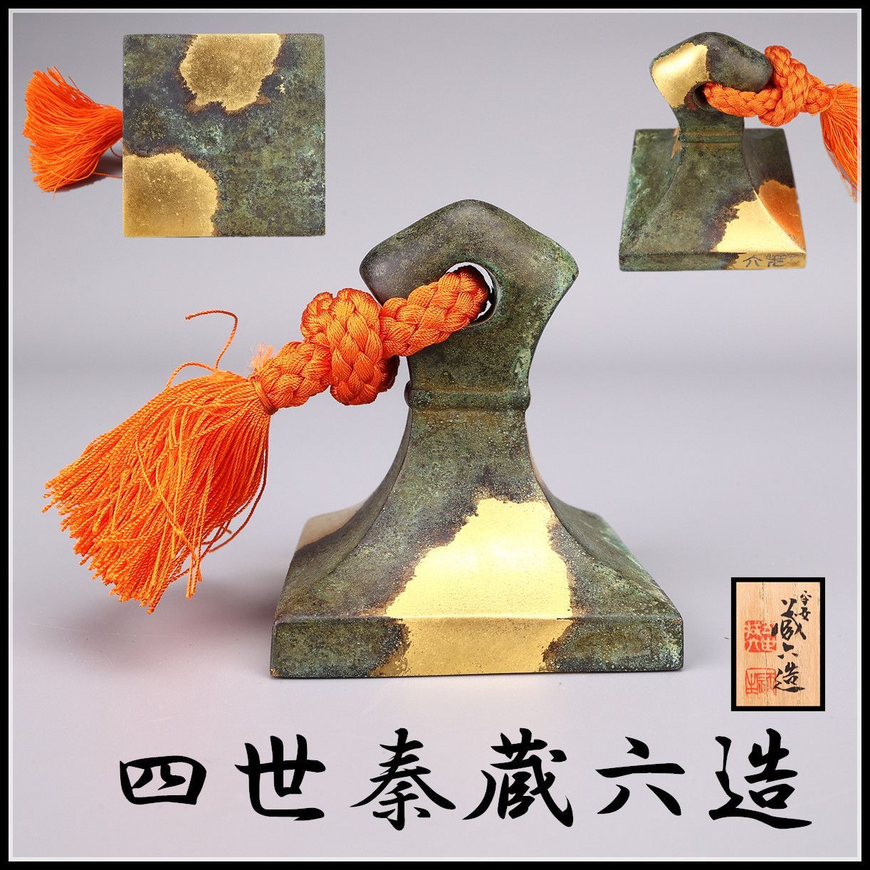 四世秦蔵六造】 古代鶏頭紐印式 塗金銅書鎮 重292g／共箱付 美品I
