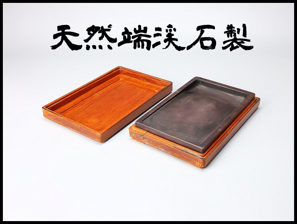 唐物 【天然端渓石製】 書道具 端渓硯 幅23×14.5㎝ 重2017g／木箱付