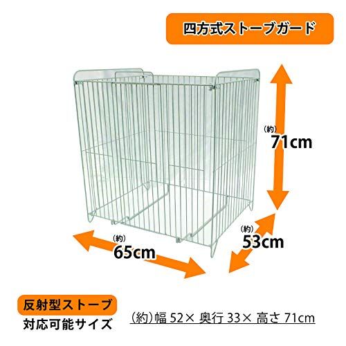 グリーンライフ ストーブガード 幅65 奥行53 高さ71 cm 前面スライド扉 固定金具付き SG N ホワイトe