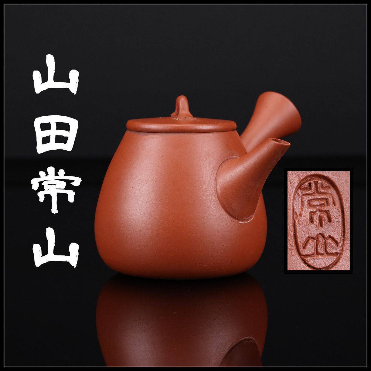 人間国宝 三代 【山田常山】 常滑焼 朱泥 急須／美品！CO563 - メルカリ