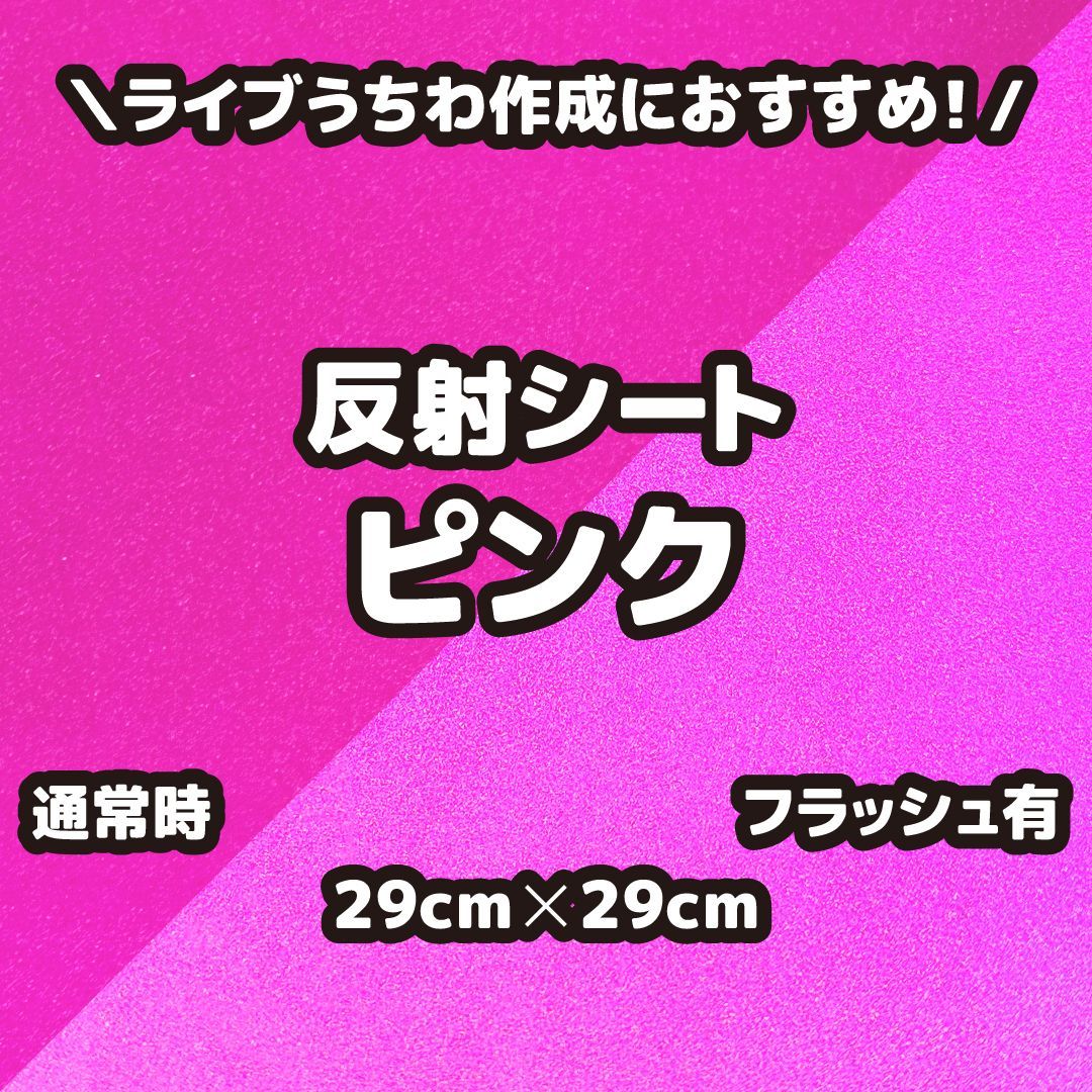  B さま ページ 反射シート グリッターシート 高品質蛍光シート うちわ STARTO ENTERTAINMENT