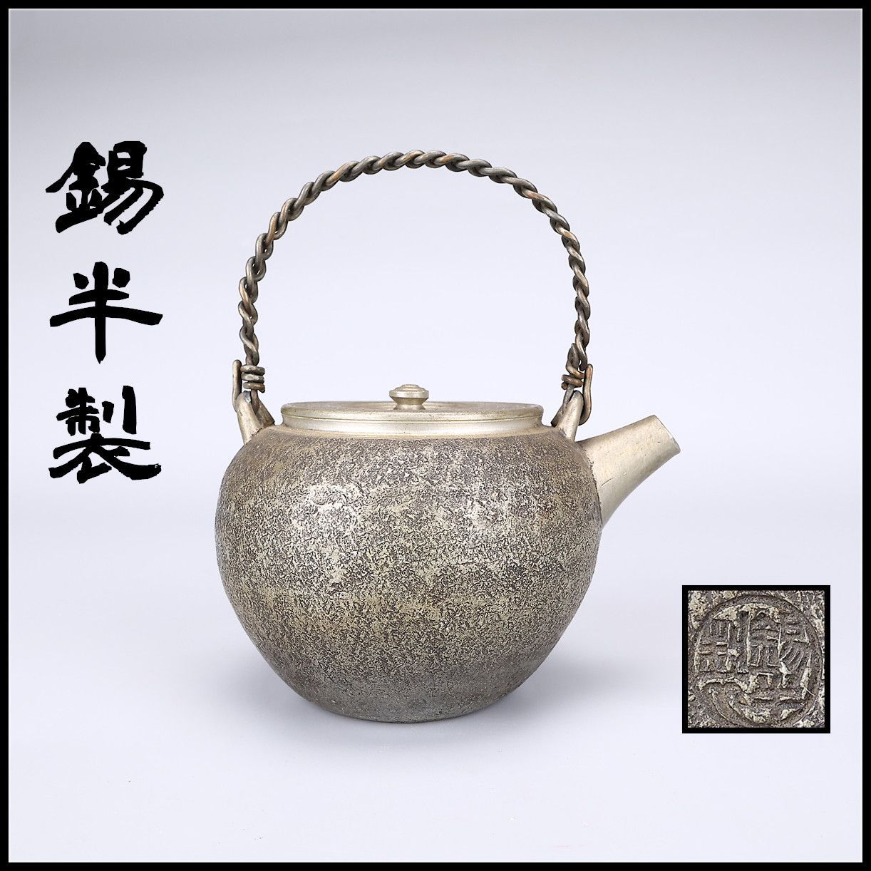 時代 【錫半製】 本錫 砲口 急須／箱付 美品N！DA821 - メルカリ