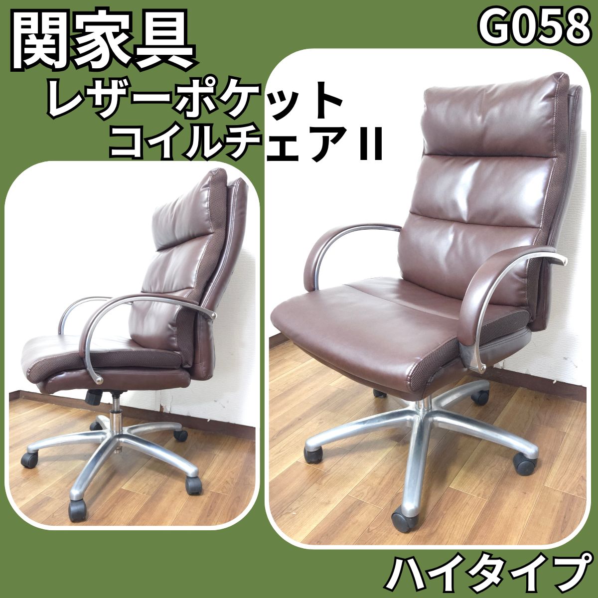 関家具 セキカグ レザーポケットコイルチェアⅡ ハイタイプ G058