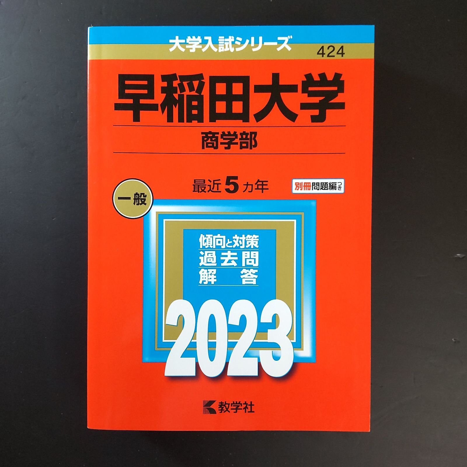 498】2023 早稲田大学 商学部 書込みなし 別冊問題編の切離しなし 教学