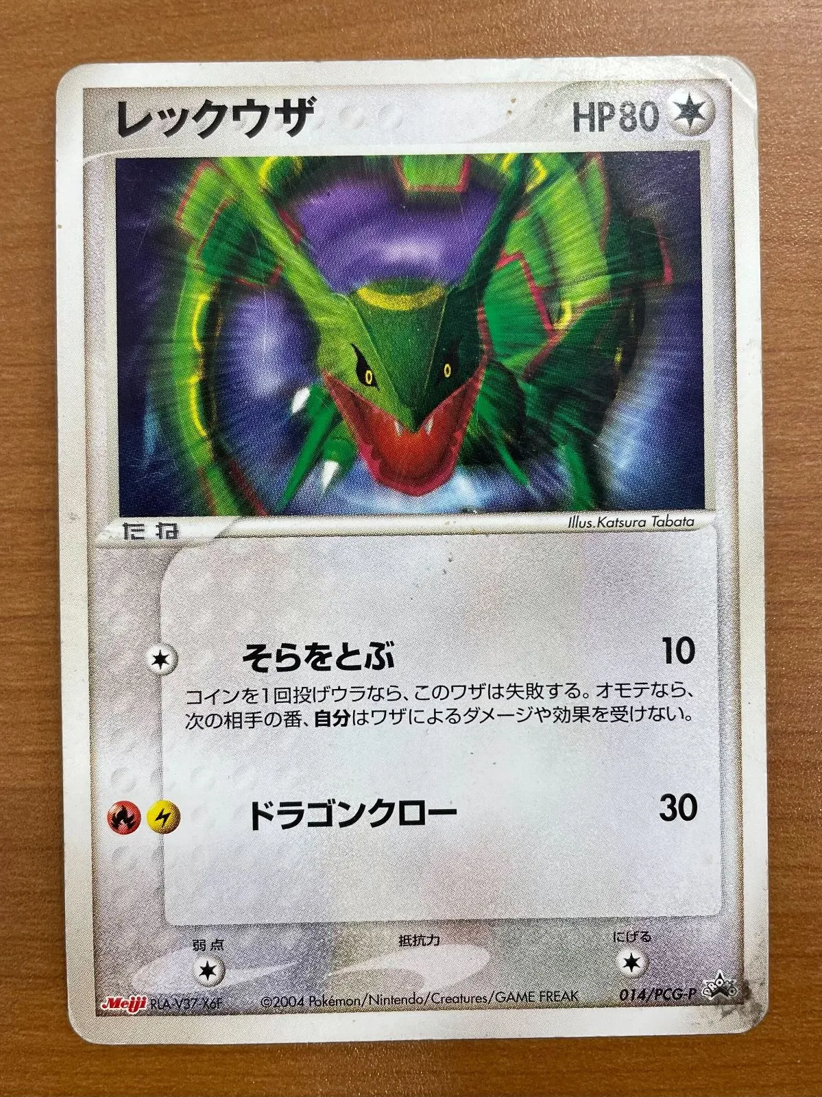 2026年最新】ポケモンカード レックウザ 014/PCG-P 明治 meijiの人気