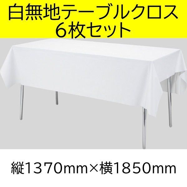 お買い得・6枚セット】三洋 白無地テーブルクロス ST185 ST-185 縦