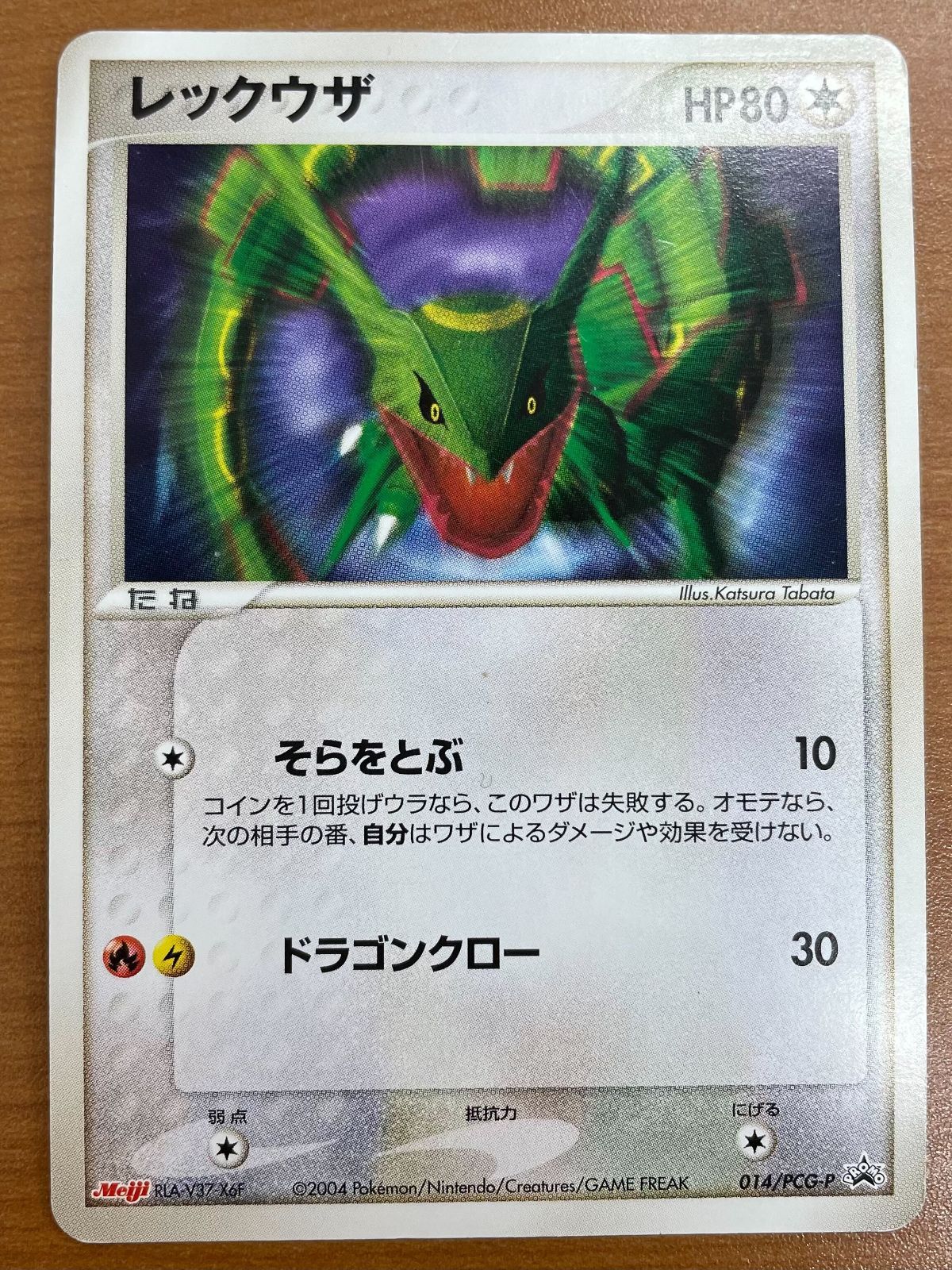 状態B レックウザ 014/PCG-P プロモ PROMO 明治 meiji ポケカ ポケモン