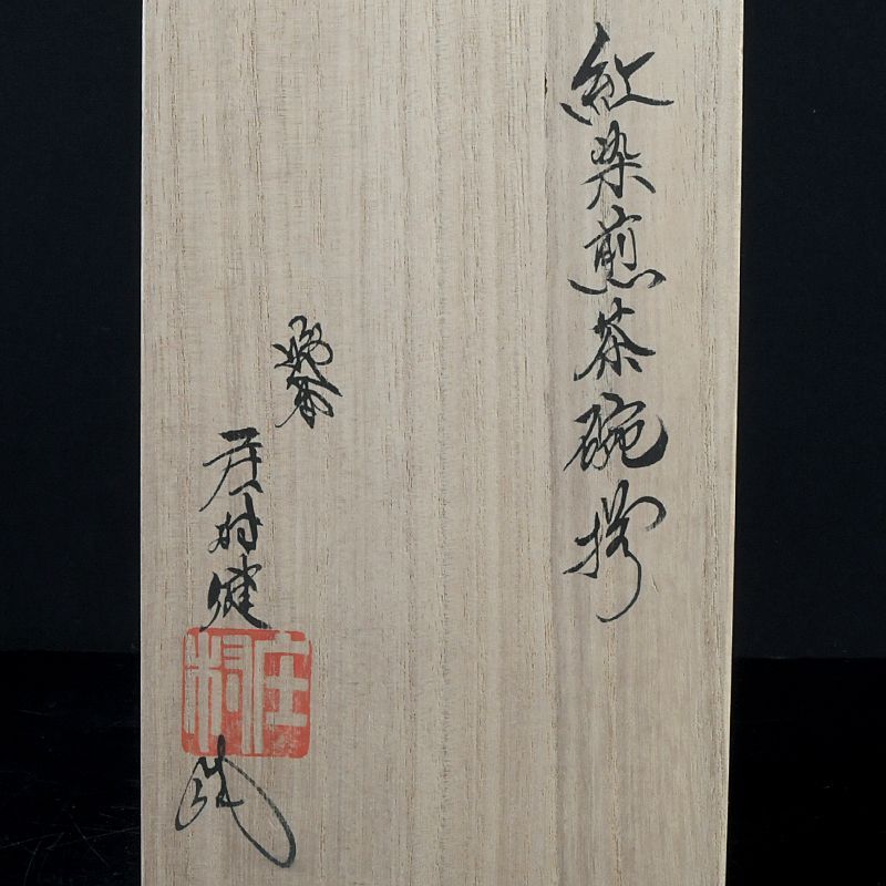 煎茶道具 有田焼 庄村健作 紅染 煎茶碗揃 五客 共箱 V S584 - メルカリ