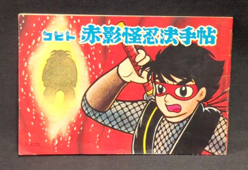 コビト 懸賞品 仮面の忍者赤影 赤影怪忍法手帳