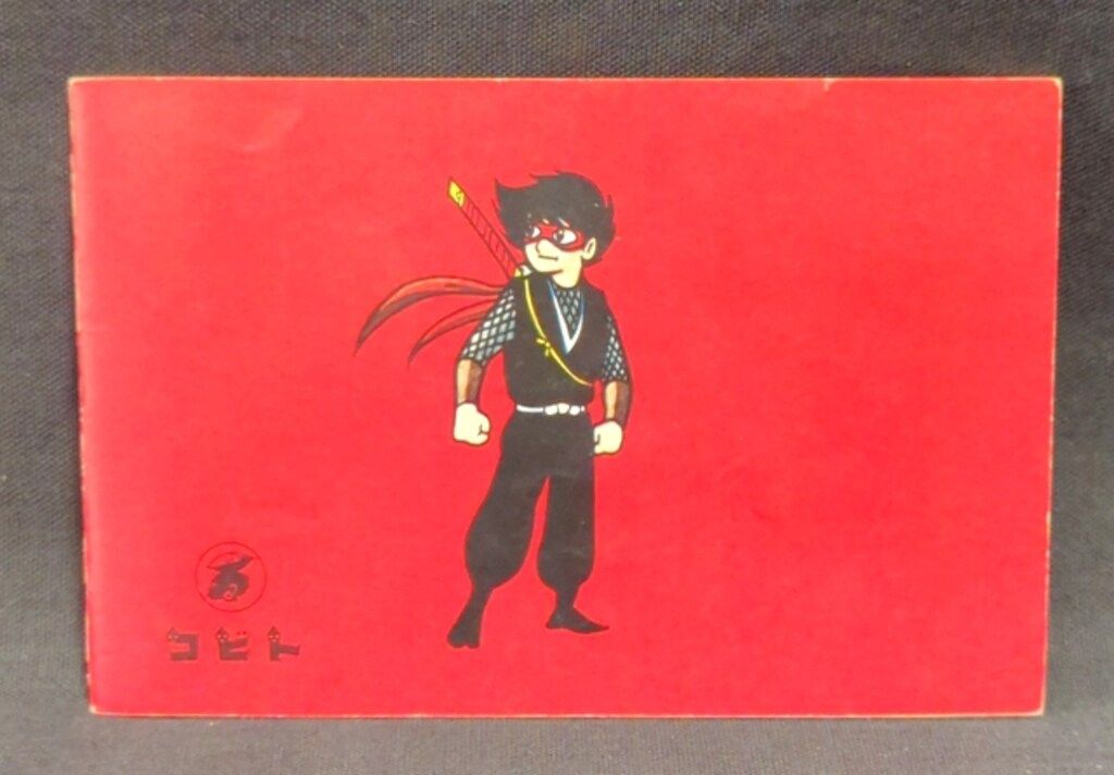 コビト 懸賞品 仮面の忍者赤影 赤影怪忍法手帳