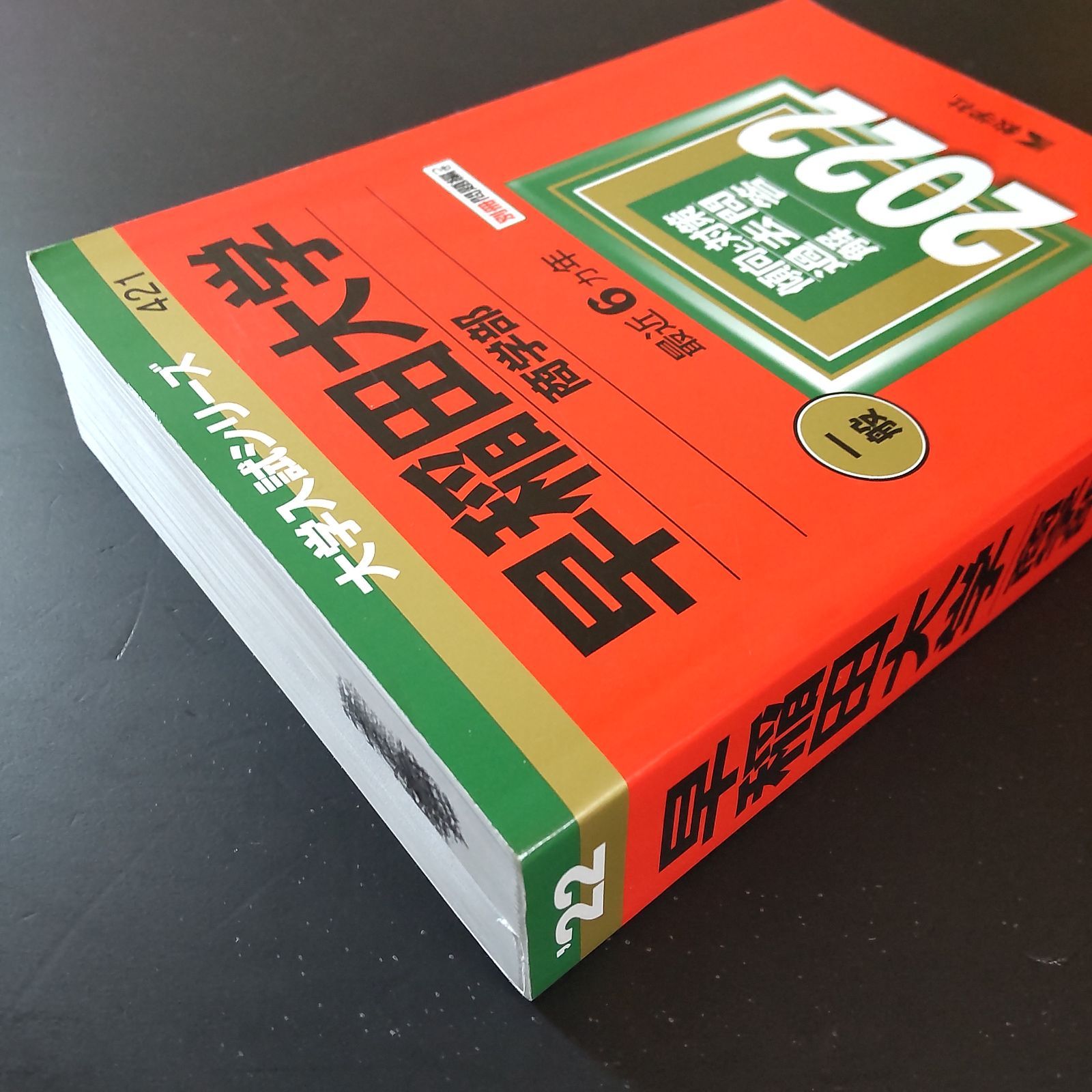 499】2022 早稲田大学 商学部 書込みなし 別冊問題編の切離しなし 教学