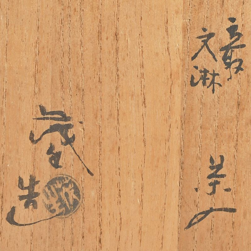 茶道具 高取焼 清水茂生造 文淋 茶入 共箱 V S586 - メルカリ