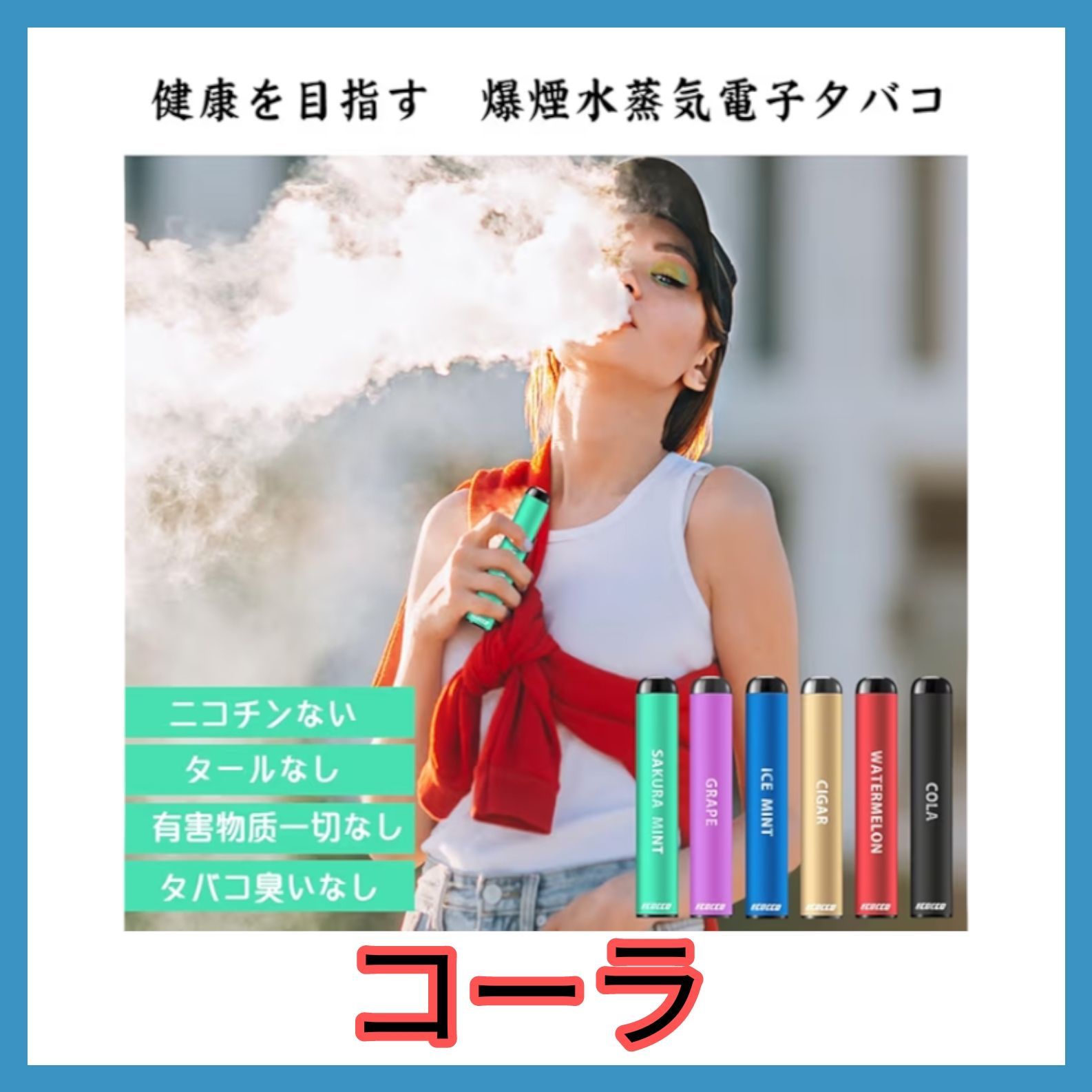 ECOCCO 電子タバコ 使い捨てベイプ 水蒸気シーシャ VAPE 1本約600回 