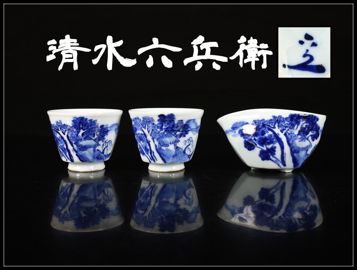 京焼名工 【清水六兵衛】 染付山水紋 湯呑 湯冷 3点セット／美品Y