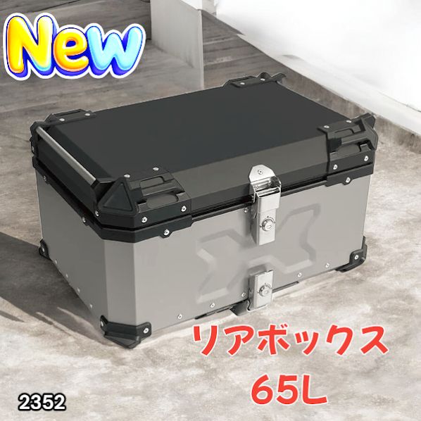 2352 バイク用 リア ボックス 65L シルバー 鍵ロック機能付き 防塵