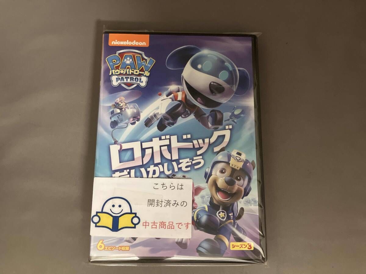 DVD パウ・パトロール シーズン3 ロボドッグだいかいぞう - メルカリ