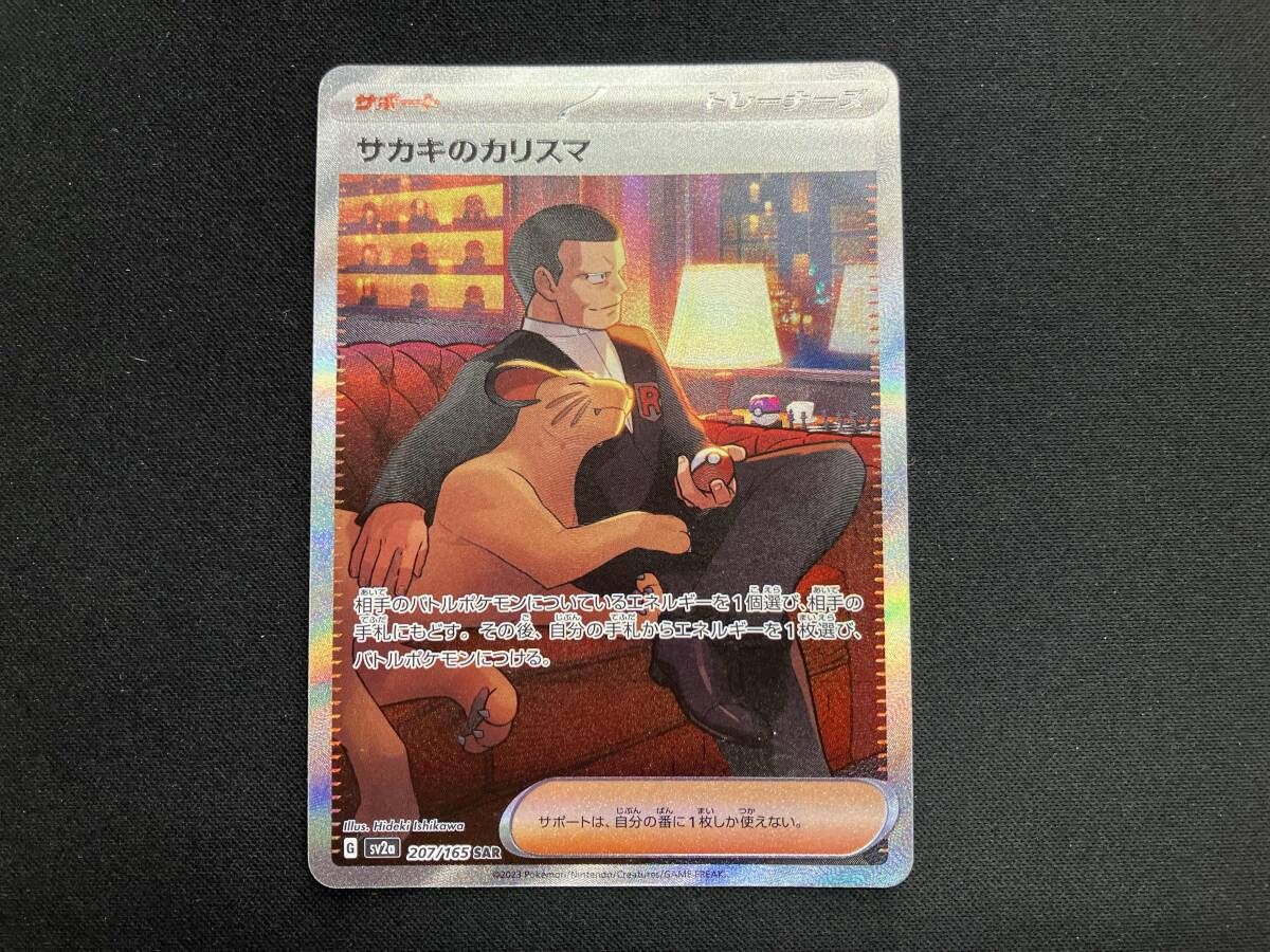 サカキのカリスマ(207/165) SAR ポケモンカードゲーム - メルカリ